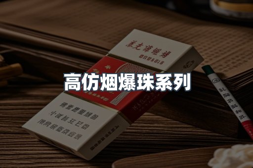 高仿烟爆珠系列