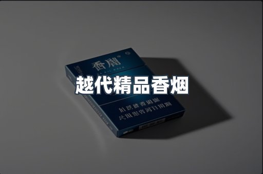 越代精品香烟